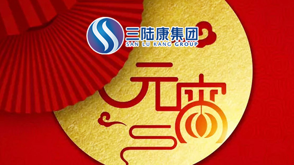 【元宵快訊】為了萬(wàn)家燈火，三陸康人在行動(dòng)！