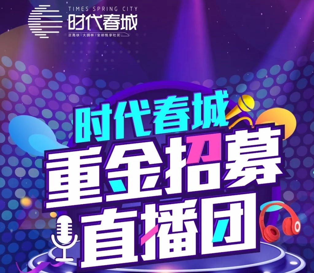 重磅丨時代春城重金招募網(wǎng)紅直播團！