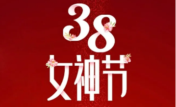 【三陸康集團】“女神節(jié)”告白！