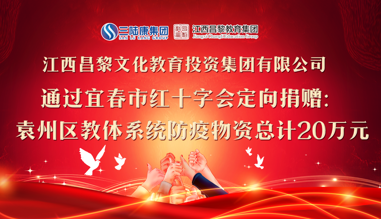 江西昌黎教育集團定向捐贈防疫物資助力開學！