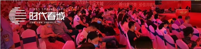 5月3日，時代春城首開告罄，實力燃爆宜春!