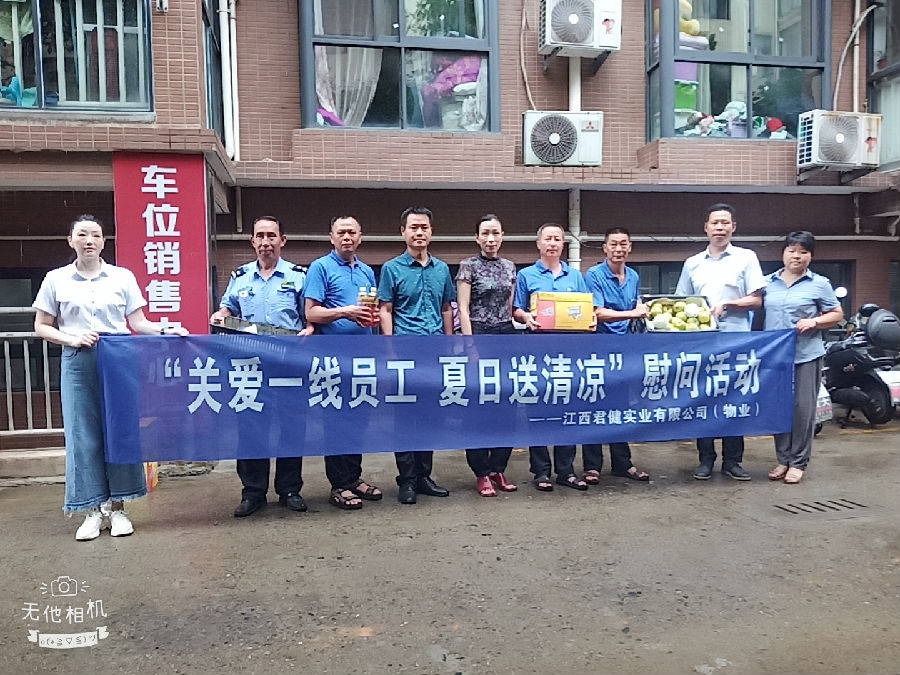 江西君健實業(yè)有限公司開展“關愛一線員工，夏日送清涼”慰問活動