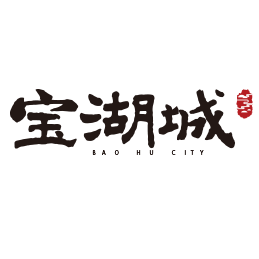 寶湖城項(xiàng)目四期15#、16#、17#樓、幼兒園水土保持自主驗(yàn)收公示