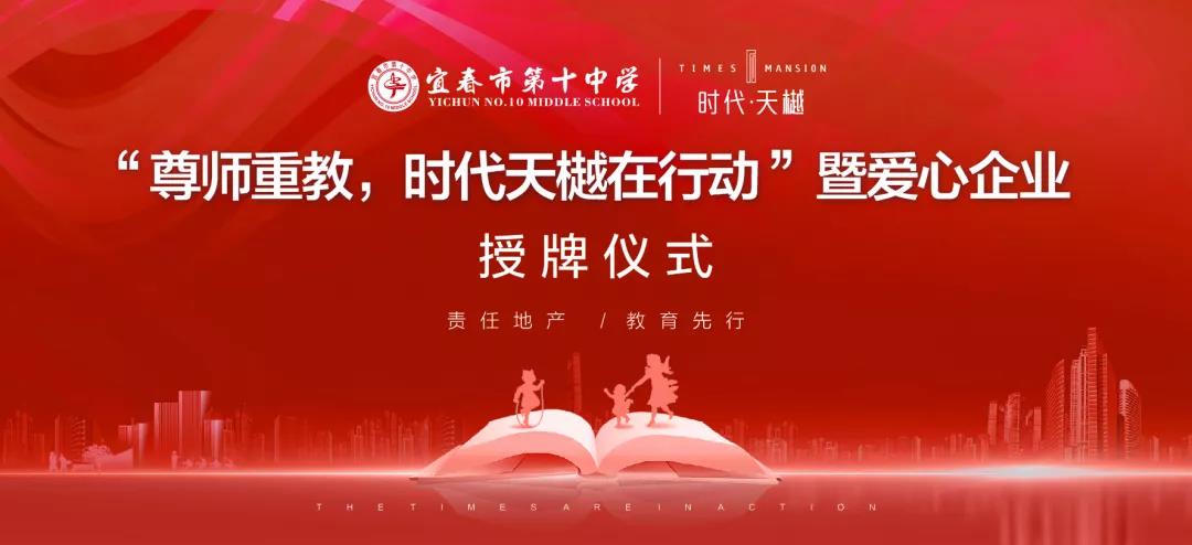 尊師重教，時(shí)代天樾在行動(dòng)！愛(ài)心企業(yè)授牌儀式在宜春十中圓滿舉辦！